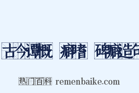 古今谭概·癖嗜·碑癖造句是什么意思的图片